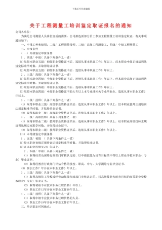 关于工程测量工培训鉴定取证报名的通知