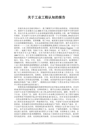 关于工业工程的认知报告
