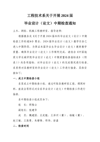 关于工程系2024届毕业论文中期检查的通知