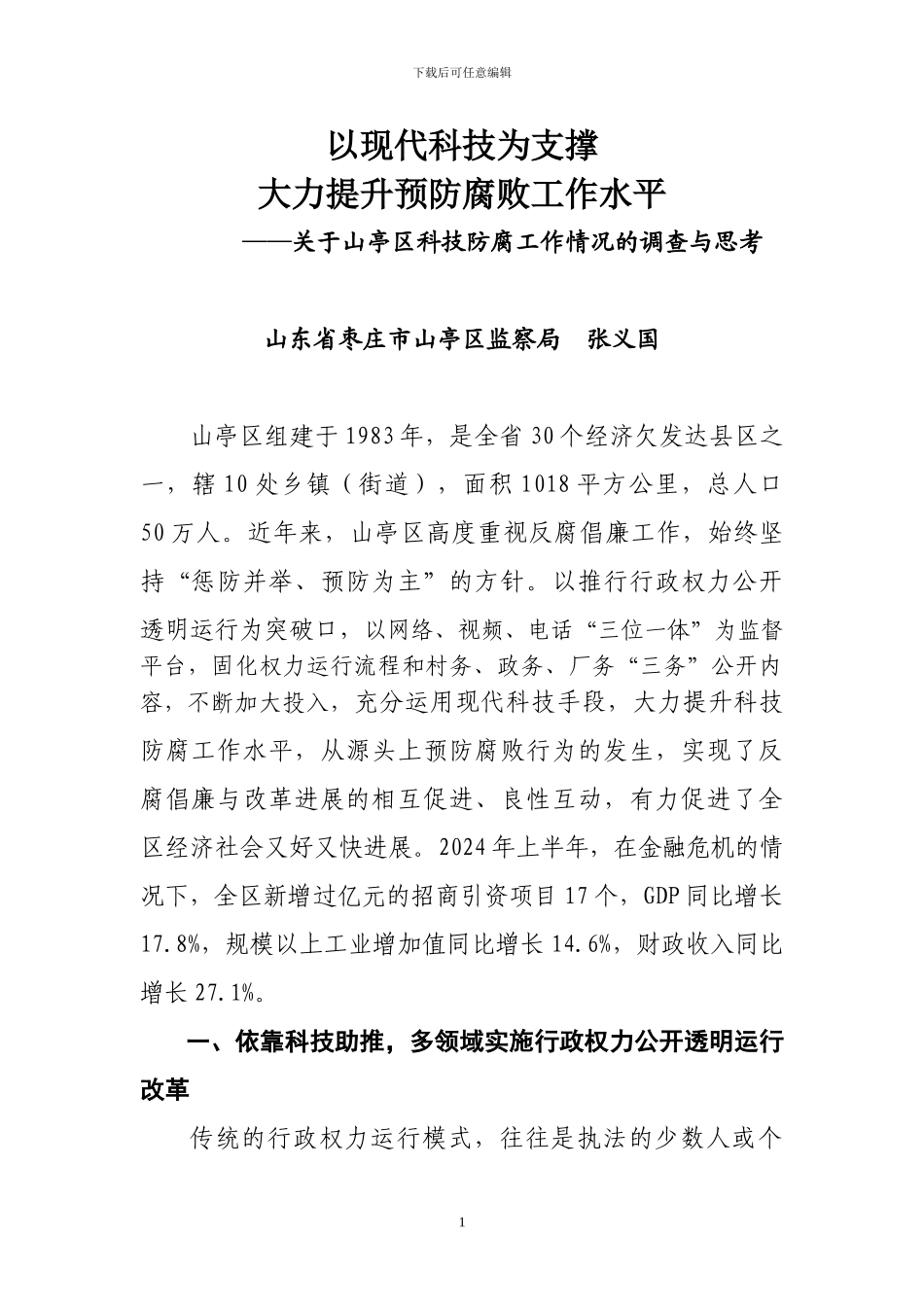 关于山亭区科技防腐工作的调查_第1页