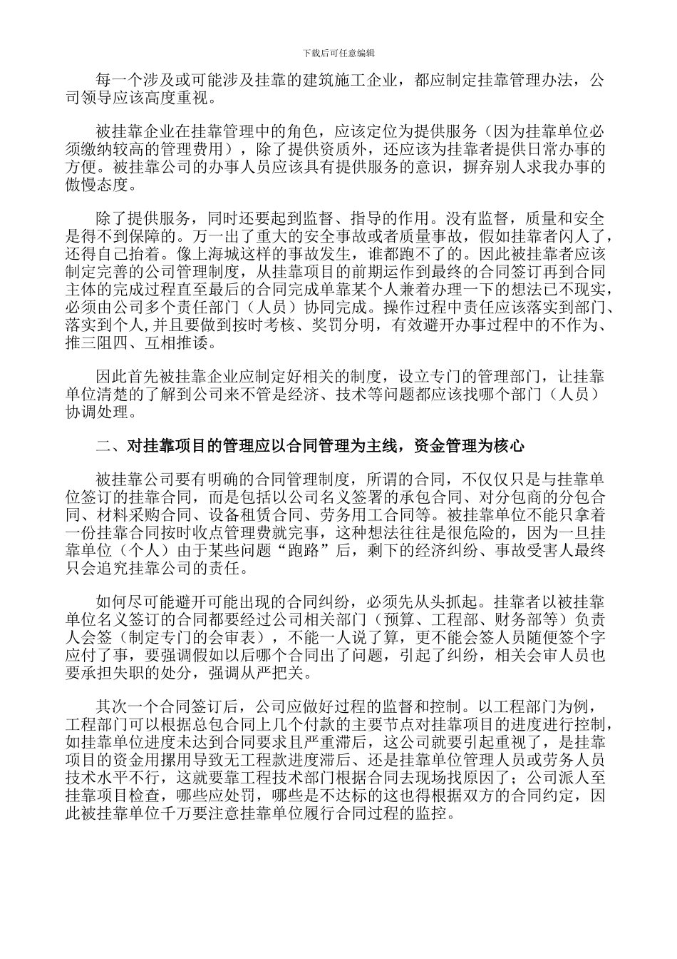 关于建筑企业对下属挂靠项目的管理问题_第2页