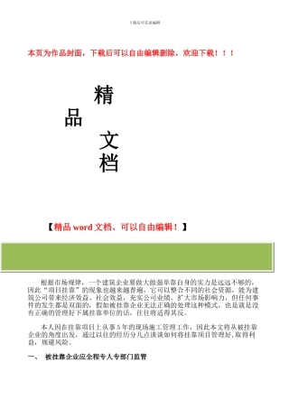 关于建筑企业对下属挂靠项目的管理问题