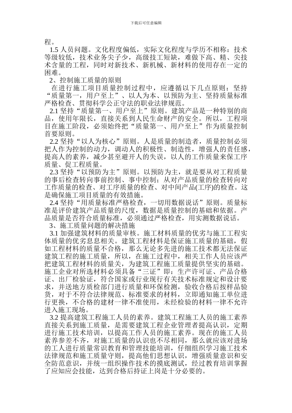 关于建筑工程施工质量问题的解决方案_第2页