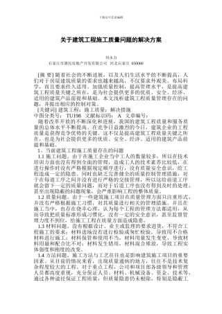 关于建筑工程施工质量问题的解决方案
