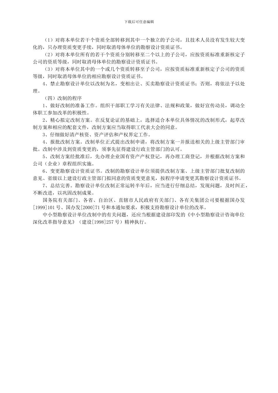 关于工程勘察设计单位体制改革中有关问题的通知_第3页