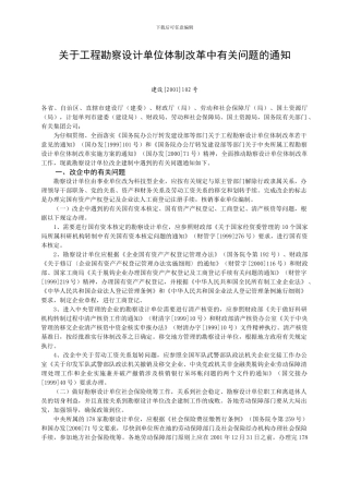关于工程勘察设计单位体制改革中有关问题的通知