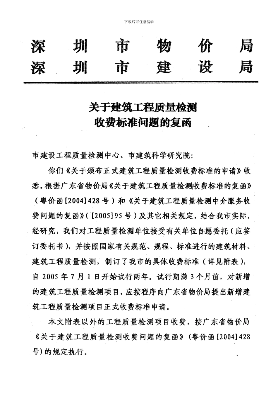 关于建筑工程质量检测收费标准问题的复函_第1页
