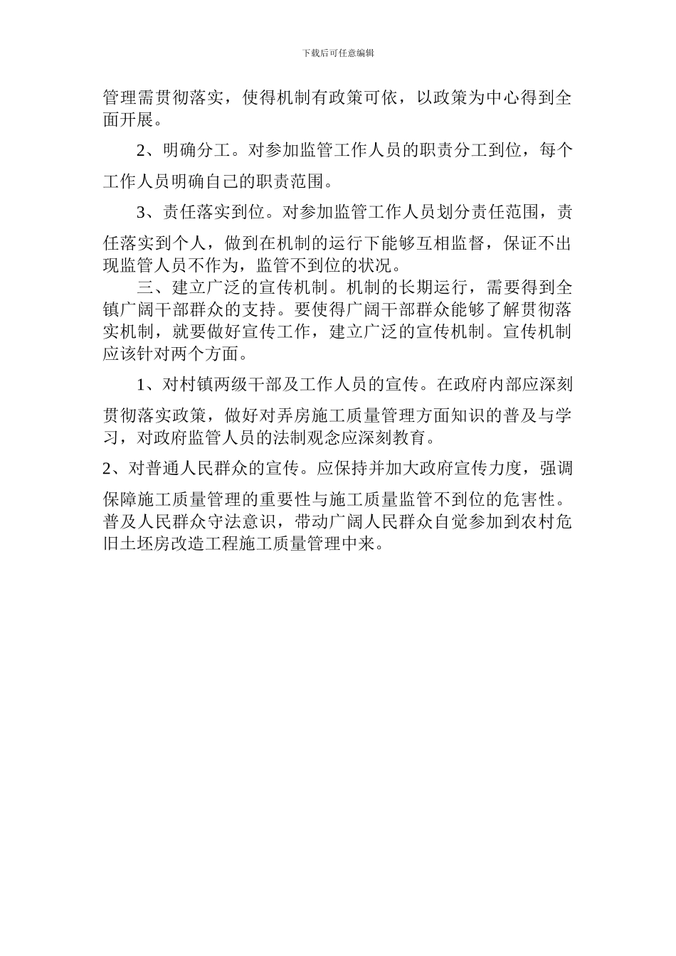 关于建设农村危房改造工程施工质量长效机制的方案_第2页