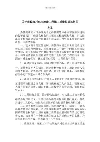 关于建设农村危房改造工程施工质量长效机制的方案