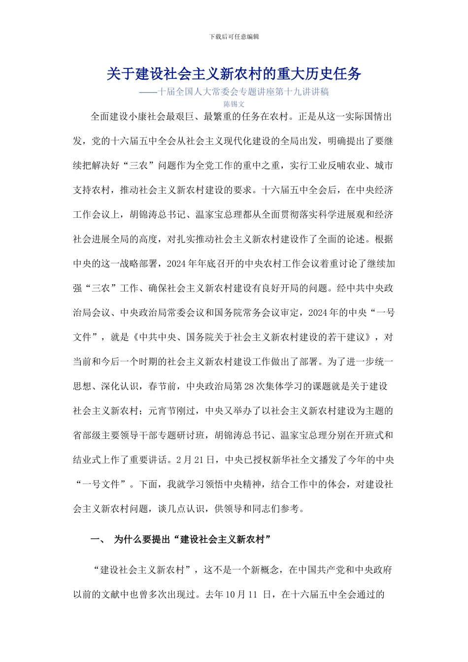 关于建设社会主义新农村的重大历史任务_第1页