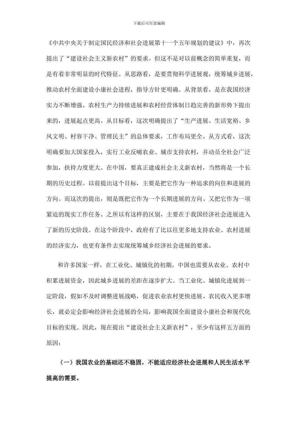 关于建设社会主义新农村的重大历史任务_第2页