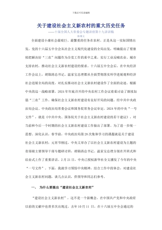关于建设社会主义新农村的重大历史任务