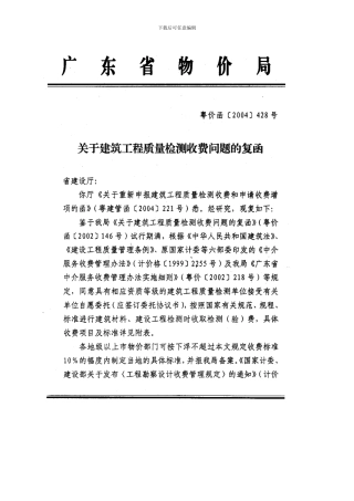 关于建筑工程质量检测收费问题的复函—粤价函428号