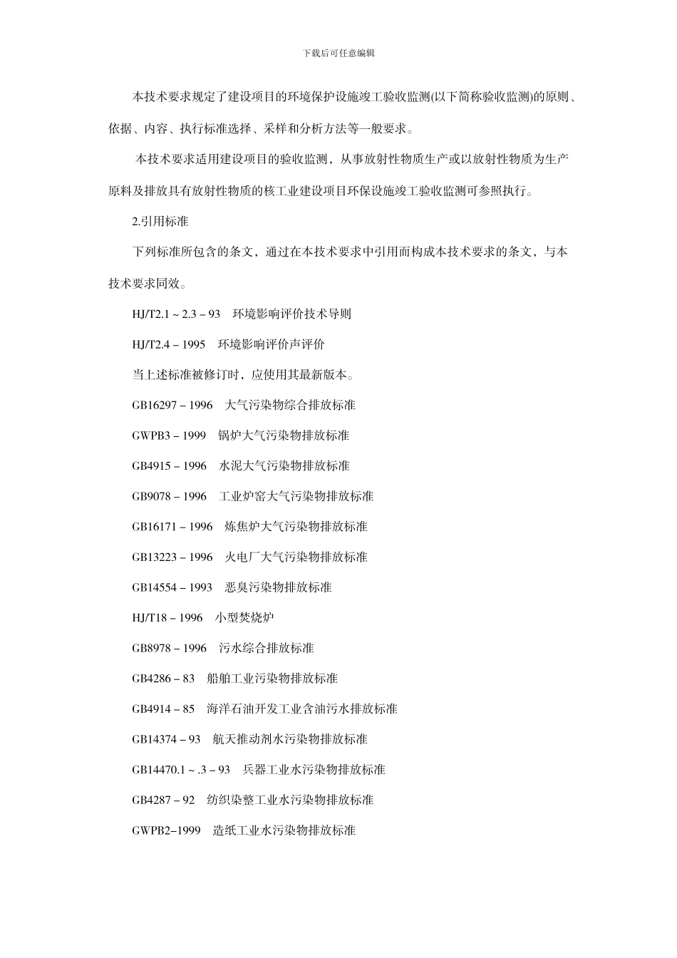 关于建设项目环境保护设施竣工验收监测管理有关问题的通知_第3页