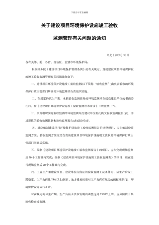 关于建设项目环境保护设施竣工验收监测管理有关问题的通知