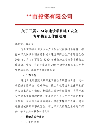 关于开展2024年度建设项目施工安全专项整治工作的通知