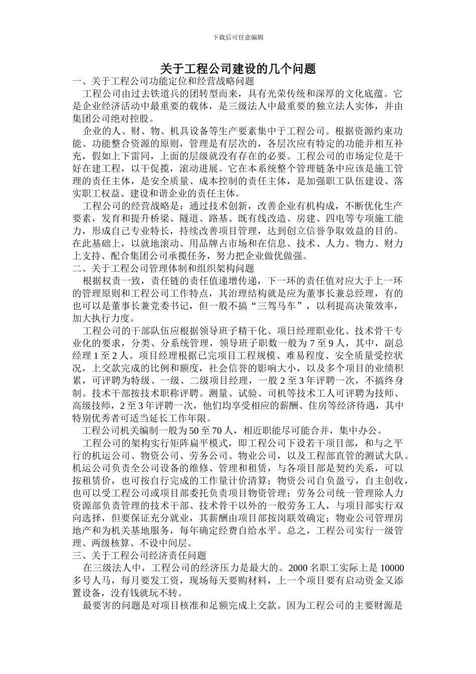 关于工程公司建设的几个问题_第1页