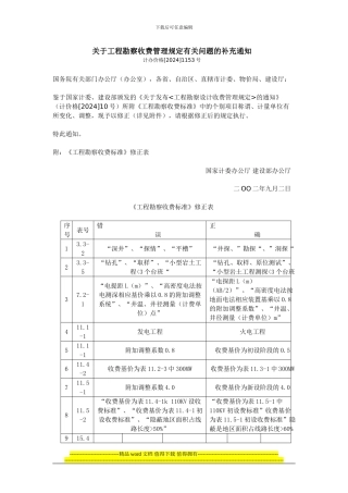 关于工程勘察收费管理规定有关问题的补充通知