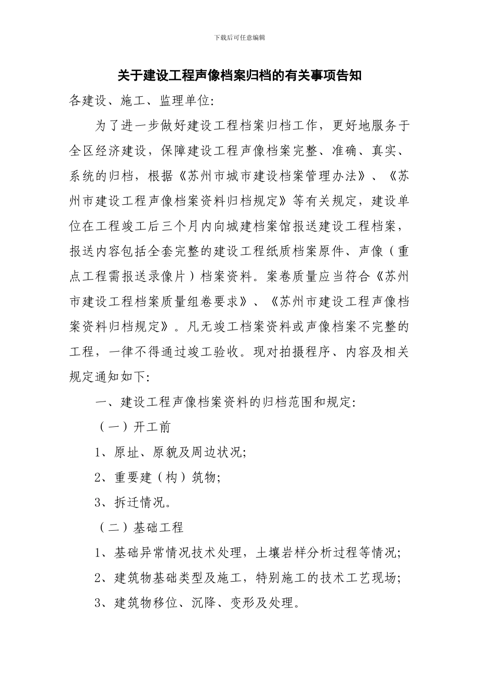 关于建设工程声像档案归档的有关事项_第1页