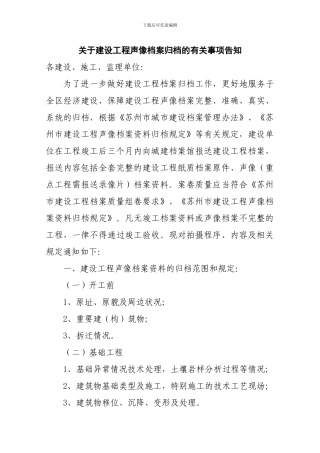 关于建设工程声像档案归档的有关事项