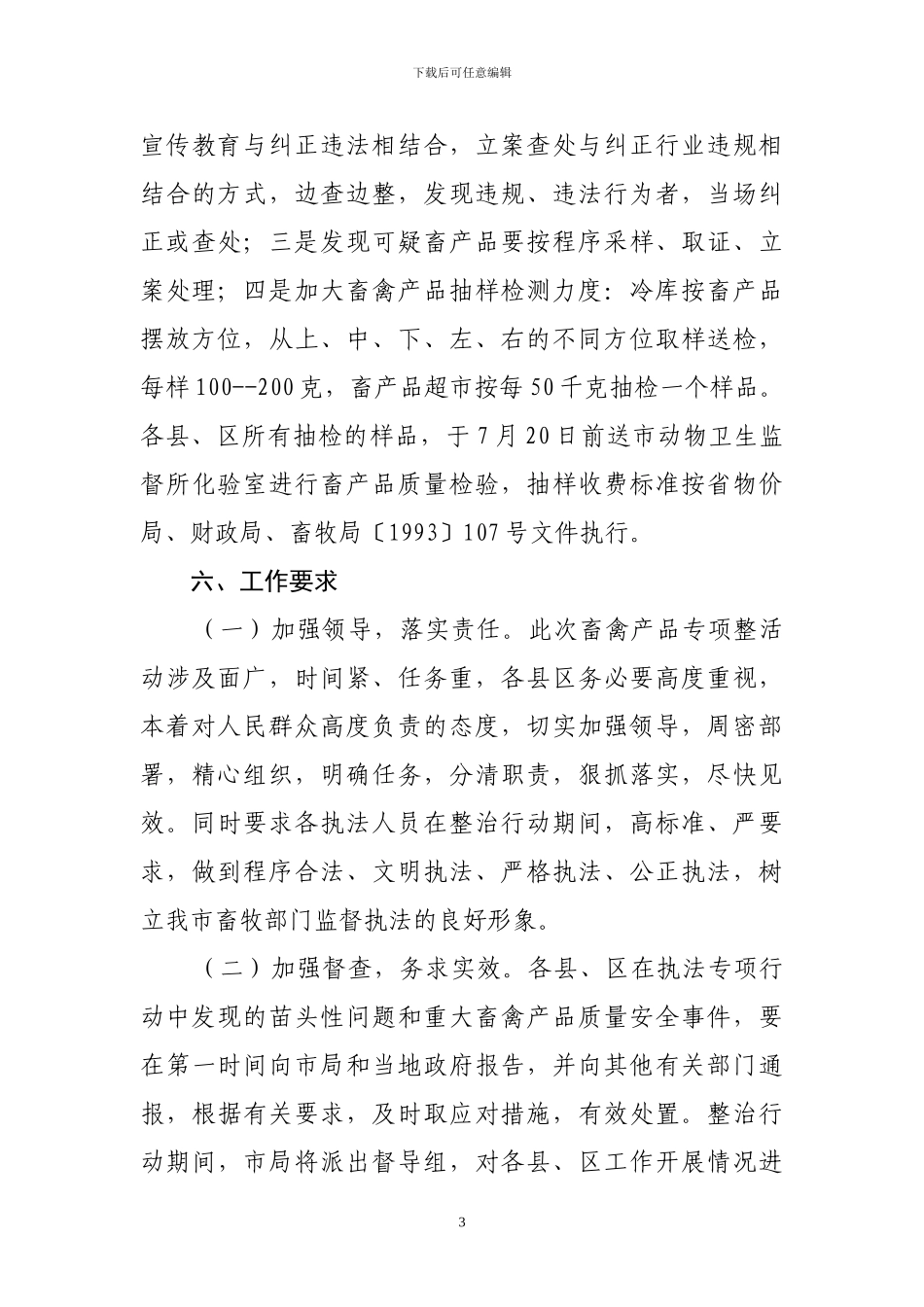 关于开展夏季畜产品质量安全专项整治活动的通知_第3页