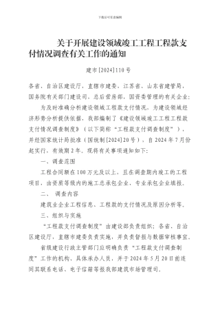 关于开展建设领域竣工工程工程款支付情况调查有关工作的通知
