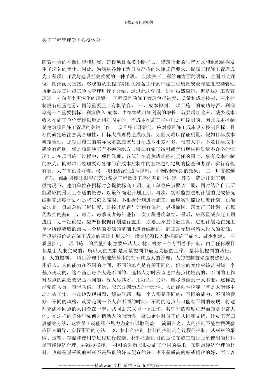 关于工程管理学习心得体会_第1页