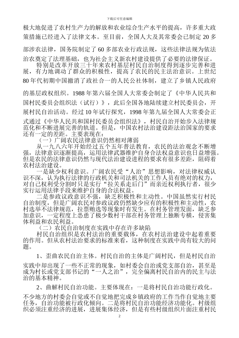 关于当前农村法制建设的思考_第2页