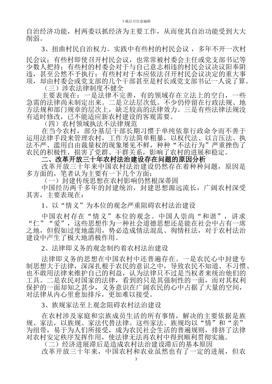 关于当前农村法制建设的思考_第3页