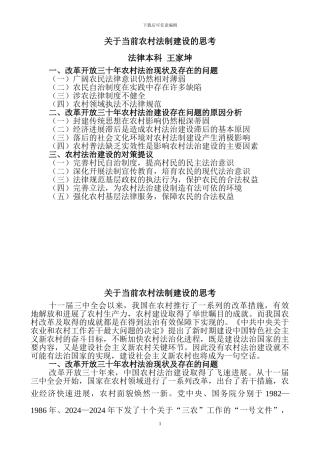 关于当前农村法制建设的思考