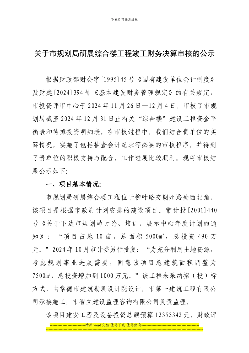 关于市规划局研展综合楼工程竣工财务决算审核的公示_第1页