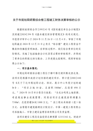 关于市规划局研展综合楼工程竣工财务决算审核的公示
