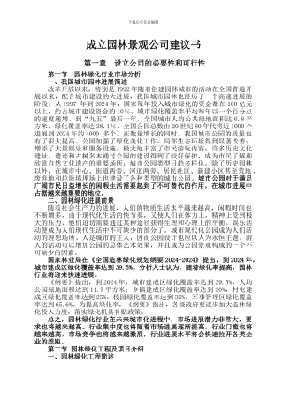 关于成立园林绿化公司的可行性报告