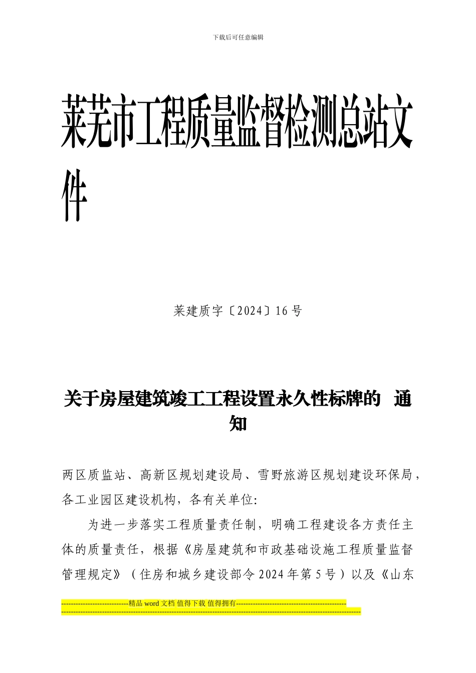 关于房屋建筑竣工工程设置永久性标牌的通知莱建质字16号_第1页