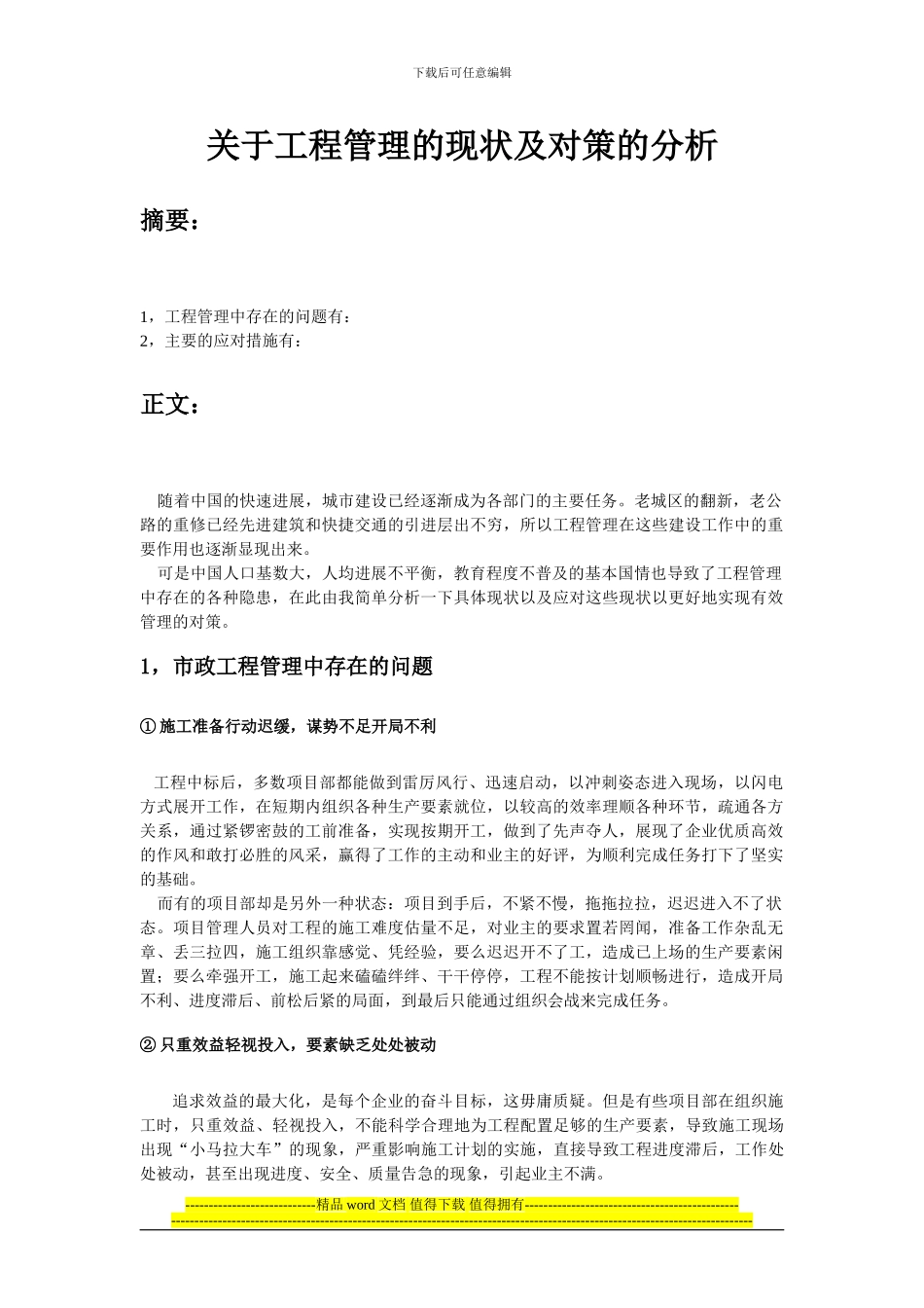 关于工程管理的现状及对策的分析_第1页