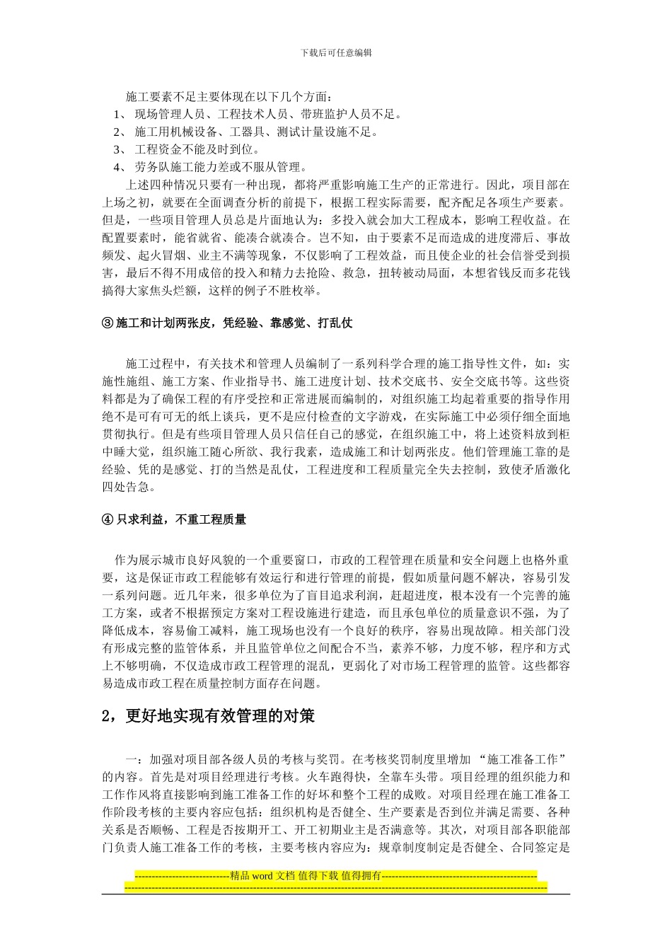 关于工程管理的现状及对策的分析_第2页