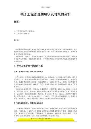 关于工程管理的现状及对策的分析