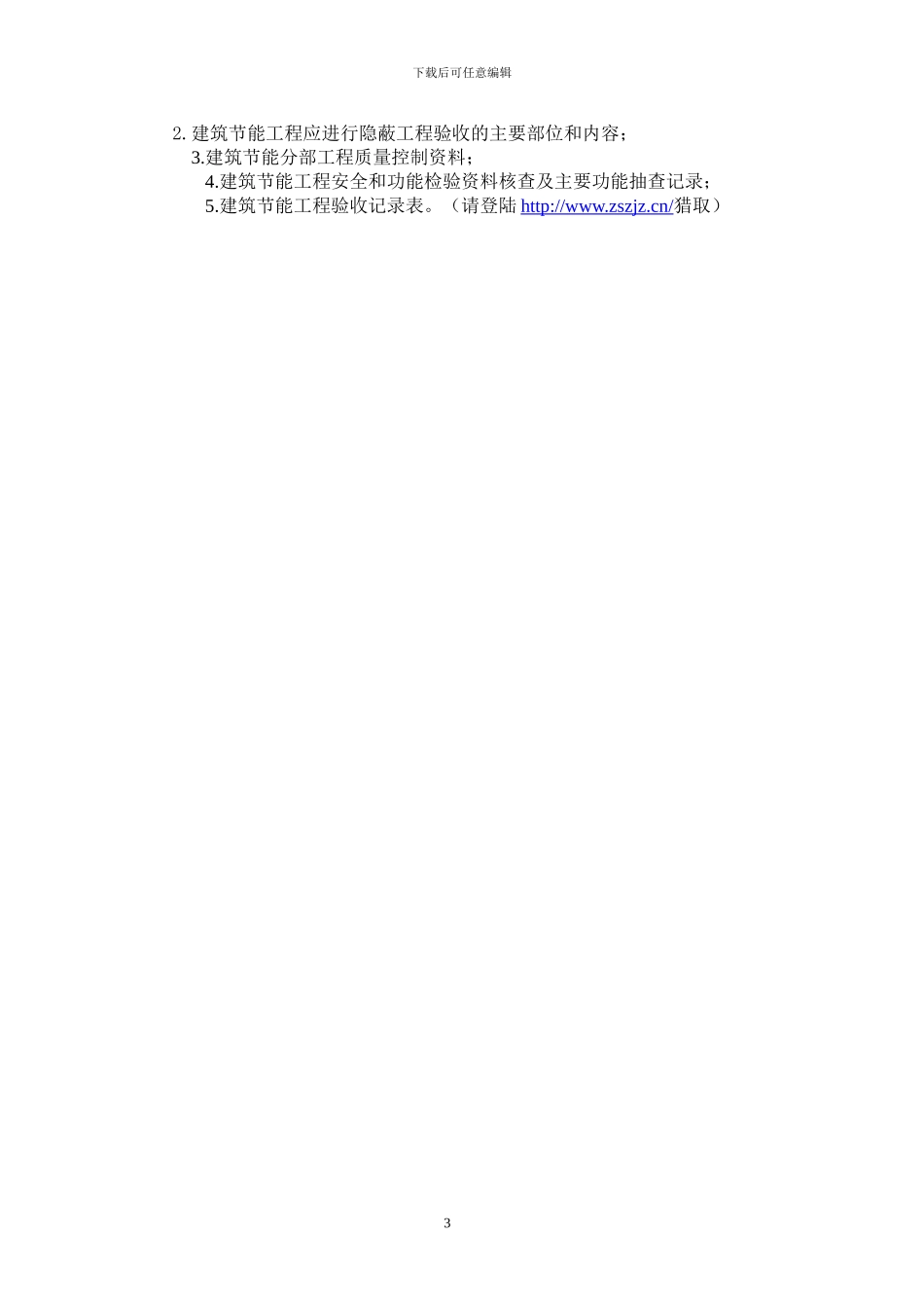 关于执行《建筑节能工程施工质量验收规范》若干问题的意见_第3页