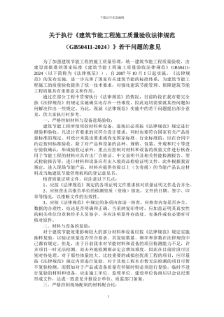 关于执行《建筑节能工程施工质量验收规范》若干问题的意见