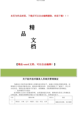 关于技术服务工程师的管理规定