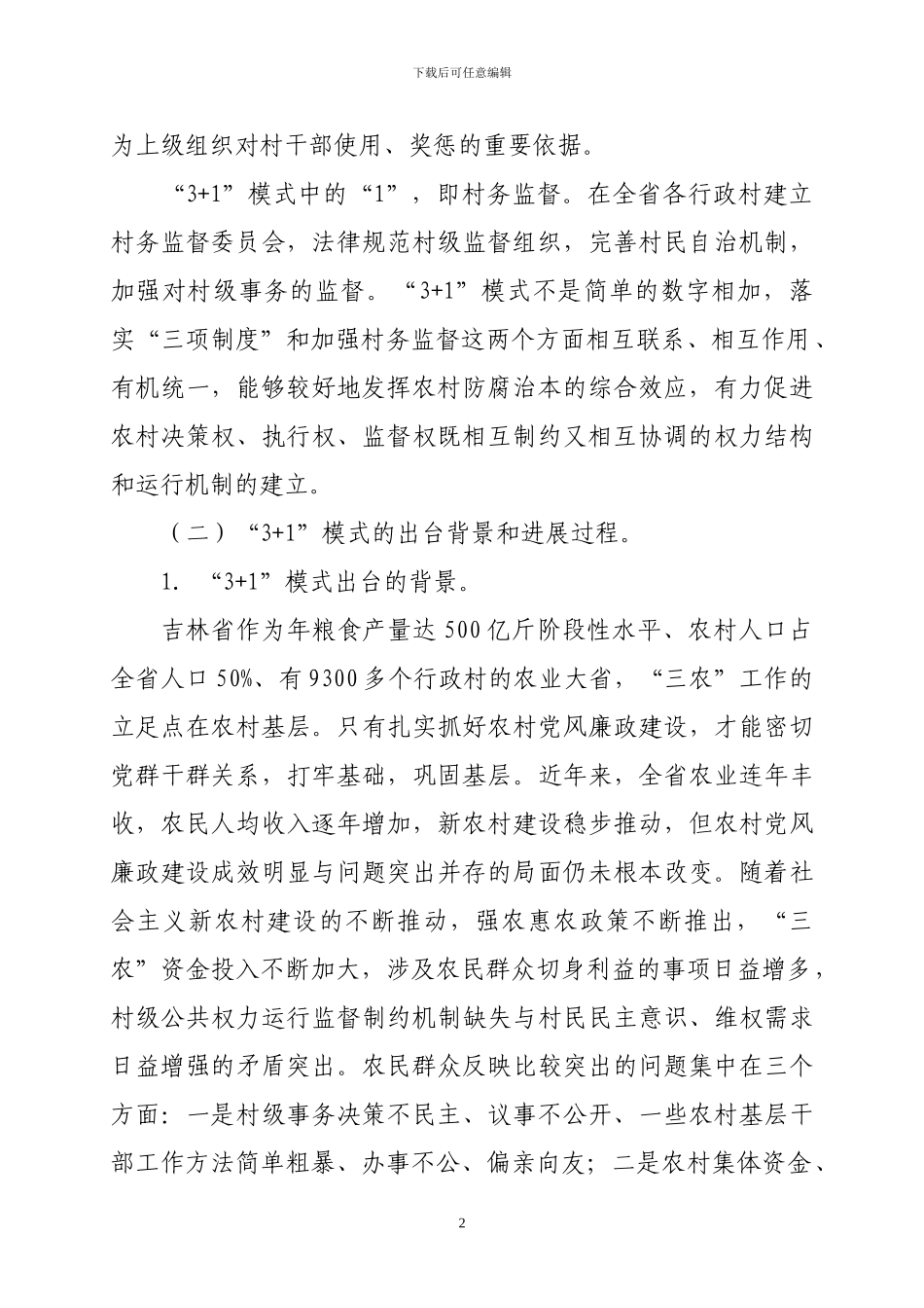 关于推行农村党风廉政建设3-1模式的几个问题_第2页