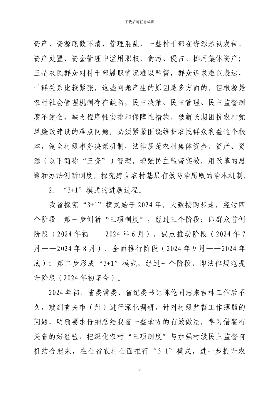 关于推行农村党风廉政建设3-1模式的几个问题_第3页