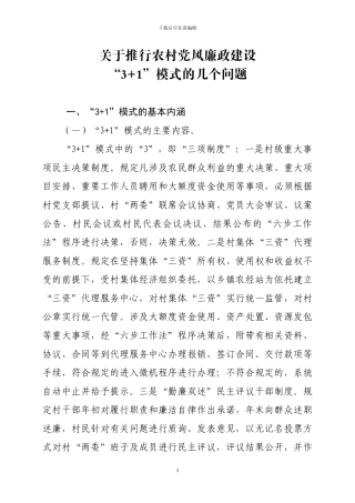 关于推行农村党风廉政建设3-1模式的几个问题