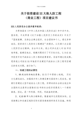 关于投资建设XX大街人防工程