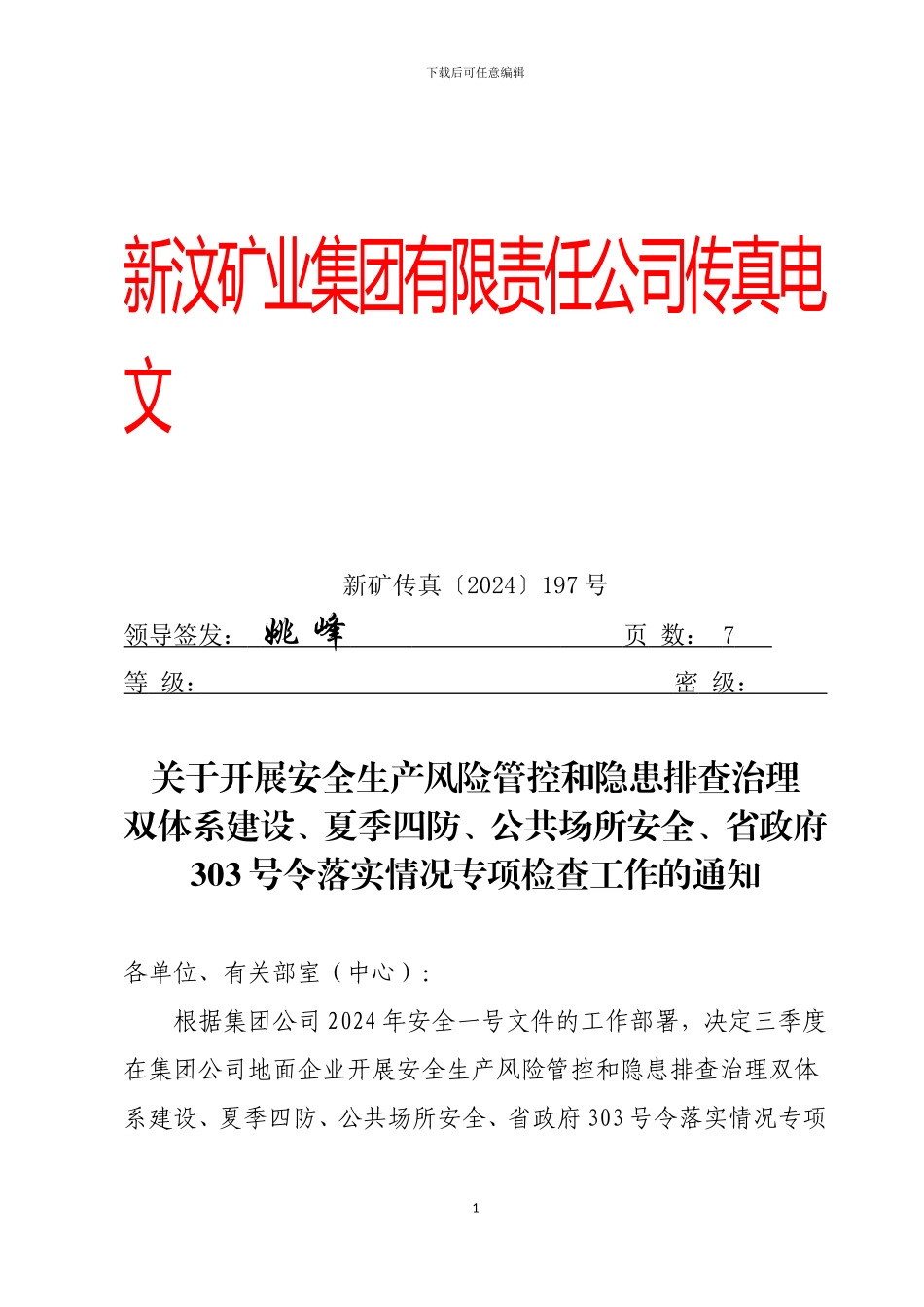 关于开展安全生产风险管控和隐患排查治理双体系建设、夏季四防、公共场所安全专项检查工作的通知_第1页