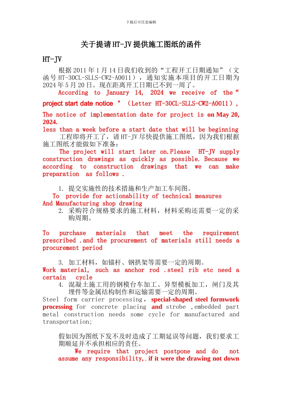 关于提请HTJV尽快提供施工图纸的函件_第1页