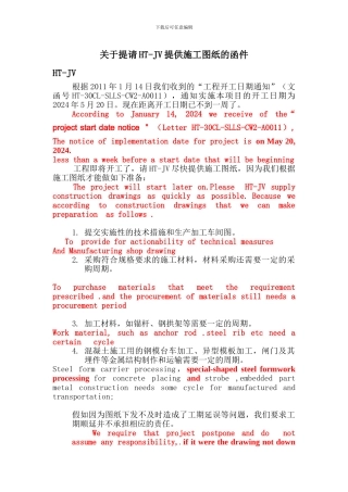 关于提请HTJV尽快提供施工图纸的函件