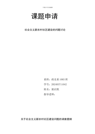 关于新农村社区建设问题的调查提纲