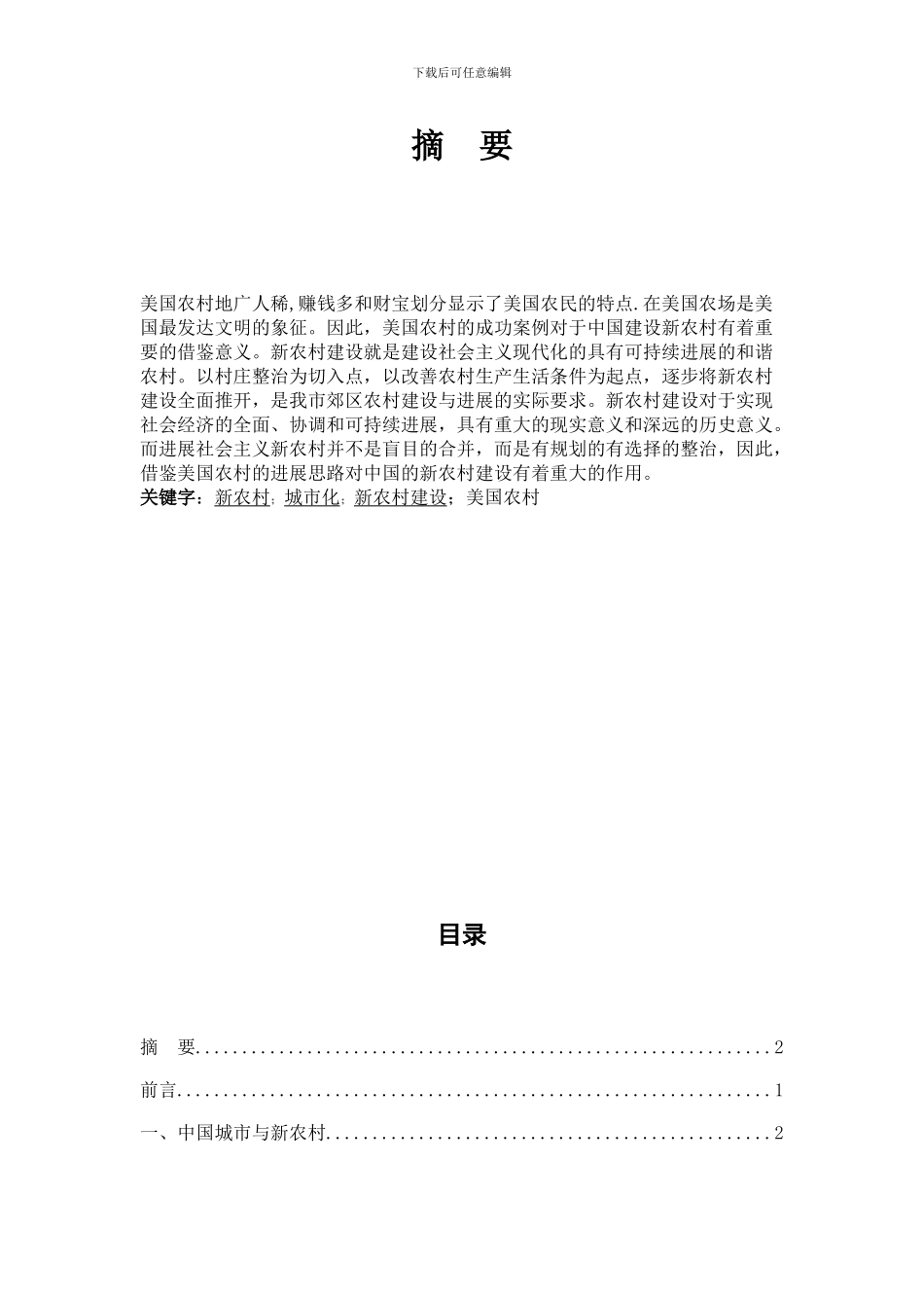 关于新农村建设的思路_第2页