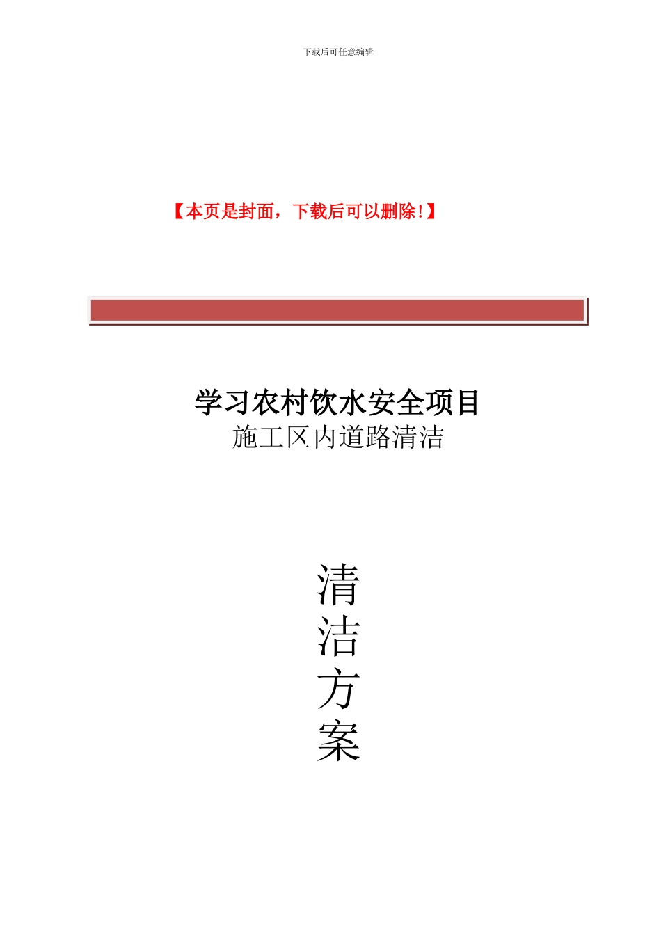 关于文明施工清洁方案_第2页